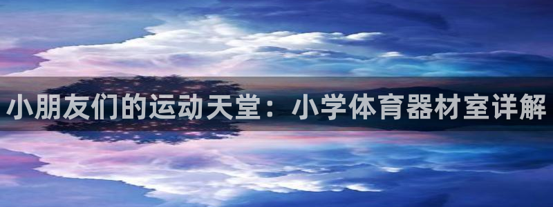 尊龙凯时人生就是博·(中国)官网官：小朋友们的运动天