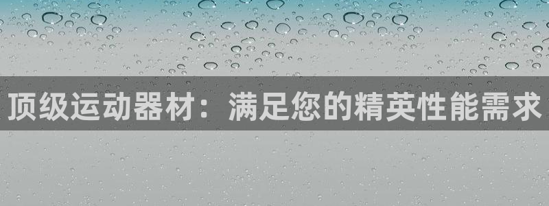 尊龙凯时人生就是搏首页：顶级运动器材：满足您的精英性